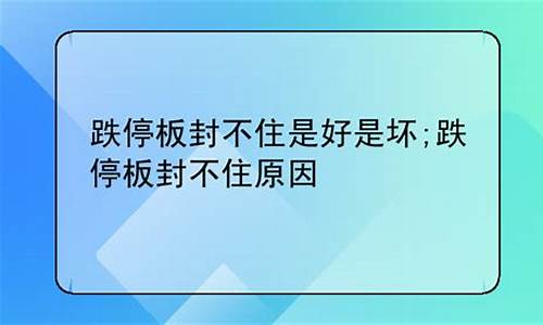 跌停未封住(跌停不封死是出货吗)_https://www.xzdzchf.com_深交所_第1张