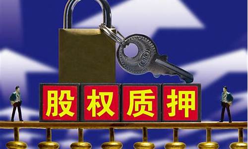 质押是什么意思(股票补充质押是什么意思)_https://www.xzdzchf.com_上交所_第1张