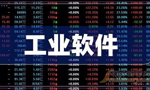 工业软件股票龙头前十名有哪些(软件服务股票龙头前十名)_https://www.xzdzchf.com_上交所_第1张