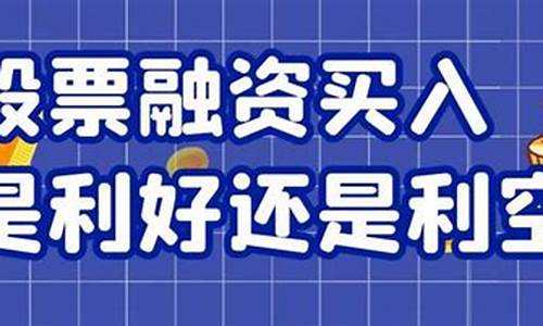 融券净买入是利好还是利空(融券净买入是利好还是利空呢)_https://www.xzdzchf.com_创业板_第1张