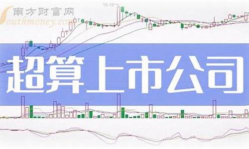 超算上市公司龙头一览(算了龙头上市公司)_https://www.xzdzchf.com_上交所_第1张