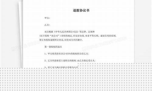退股合同协议书模板(退股合同协议书范本)_https://www.xzdzchf.com_深交所_第1张