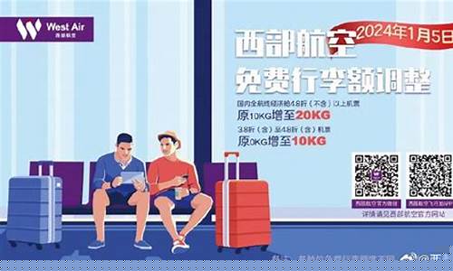 西部航空行李额购买(西部航空行李额购买价格)_https://www.xzdzchf.com_上交所_第1张