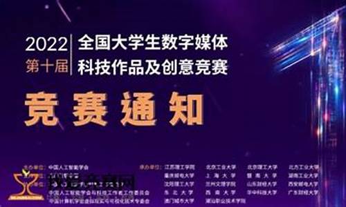 全国数字媒体科技作品及创意竞赛(全国数字媒体科技作品及创意竞赛全国总决赛)_https://www.xzdzchf.com_科创板_第1张
