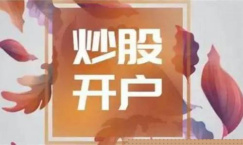 股票开户需要注意什么(股票开户需要注意什么吗)_https://www.xzdzchf.com_上交所_第1张