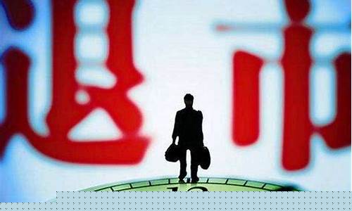 股票退市(股票退市后股民手上的股票怎么办)_https://www.xzdzchf.com_北交所_第1张