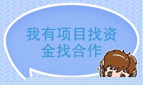 我有项目找资金找合作(我有项目找资金找合作怎么找)_https://www.xzdzchf.com_上交所_第1张