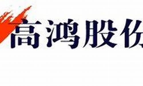 高鸿股份(000851)股吧(高鸿股份(000851)股吧股评)_https://www.xzdzchf.com_北交所_第1张