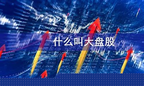 什么叫大盘股什么叫小盘股(何为大盘股)_https://www.xzdzchf.com_上交所_第1张