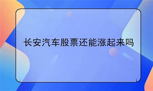 长安汽车股票还能涨起来吗(长安汽车股票适合长期持有吗)_https://www.xzdzchf.com_科创板_第1张
