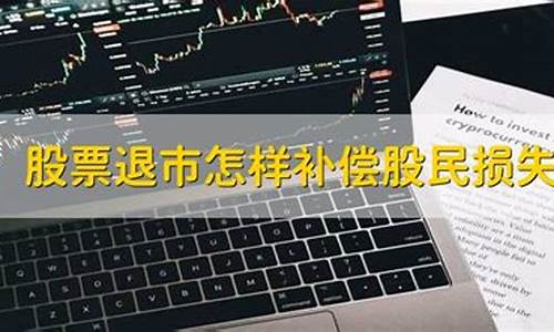 退市怎么补偿股民(股票索赔亏一万大概能赔多少)_https://www.xzdzchf.com_上交所_第1张