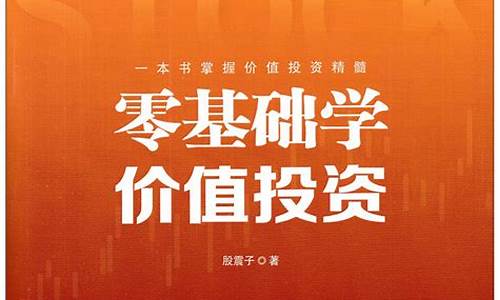 零基础学股票估值pdf(零基础学股票估值PDF下载)_https://www.xzdzchf.com_上交所_第1张