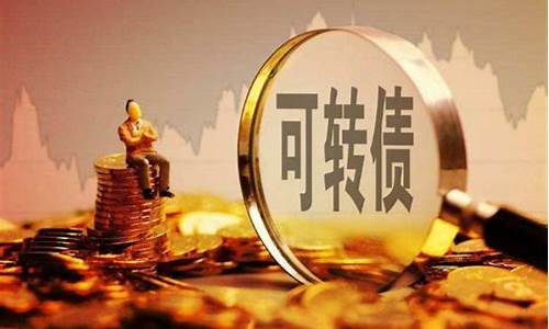 转债和正股有什么区别(转债和正股之间的涨跌关系)_https://www.xzdzchf.com_北交所_第1张
