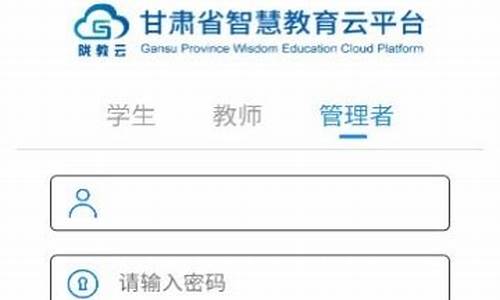 甘肃省智慧教育平台登录(甘肃省智慧教育平台登录初始密码)_https://www.xzdzchf.com_科创板_第1张