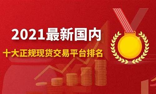 现货交易平台(现货交易平台合法吗)_https://www.xzdzchf.com_上交所_第1张
