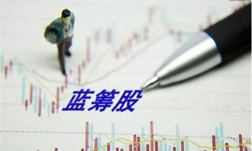 蓝筹股的蓝筹是什么意思(蓝筹股是什么意思)_https://www.xzdzchf.com_科创板_第1张