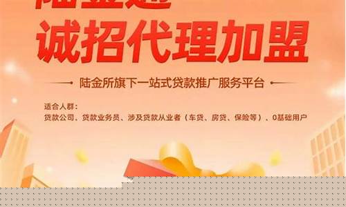 陆金通贷款代理加盟(陆金通贷款代理加盟怎么样)_https://www.xzdzchf.com_北交所_第1张