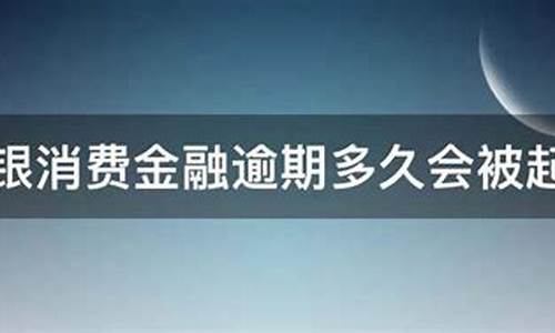 消费金融逾期多久会被起诉(消费金融逾期多久会被起诉呢)_https://www.xzdzchf.com_深交所_第1张