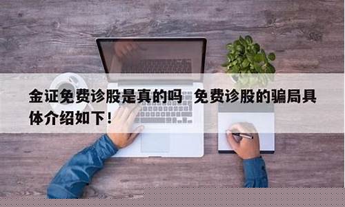 金证免费诊股是真的吗(金证顾问是真的吗)_https://www.xzdzchf.com_北交所_第1张