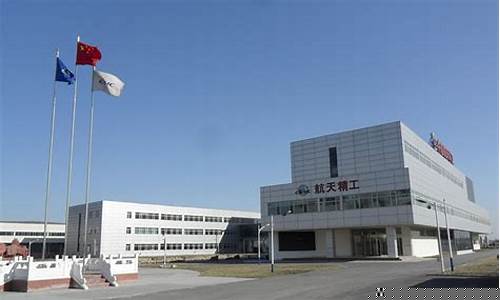航天精工有限公司(航天精工有限公司联系电话)_https://www.xzdzchf.com_北交所_第1张