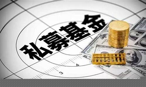 香港私募基金成立条件(香港私募基金成立条件是什么)_https://www.xzdzchf.com_北交所_第1张