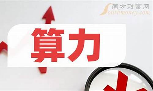 超级算力龙头股(超级算力龙头股票有哪些)_https://www.xzdzchf.com_上交所_第1张