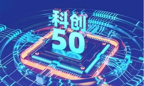 科创50ETF有哪几只(科创50etf有多少只股票)_https://www.xzdzchf.com_创业板_第1张