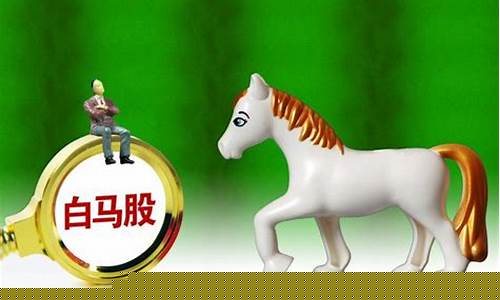 白马股大全(白马股列表)_https://www.xzdzchf.com_上交所_第1张