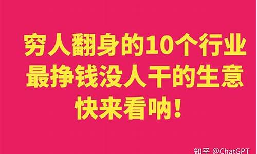 适合穷人翻身的10个行业(适合穷人翻身的10个行业乡下农村生意)_https://www.xzdzchf.com_科创板_第1张