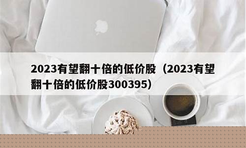 2023有望翻十倍的军工低价股(2023有望翻十倍的军工低价股中航光电)_https://www.xzdzchf.com_上交所_第1张