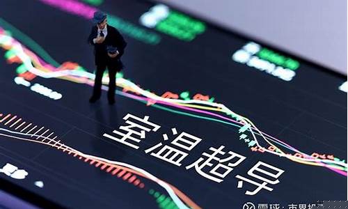 超导大消息 A股周一见(周一股市预测最新消息)_https://www.xzdzchf.com_深交所_第1张
