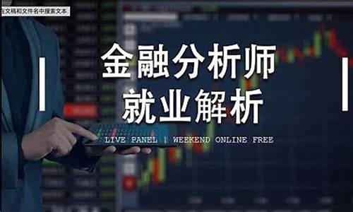 金融分析师是干什么工作的(金融分析师证书怎么考)_https://www.xzdzchf.com_科创板_第1张