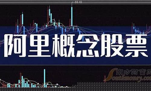 阿里概念股龙头一览表(阿里概念股龙头一览表金桥信息)_https://www.xzdzchf.com_北交所_第1张