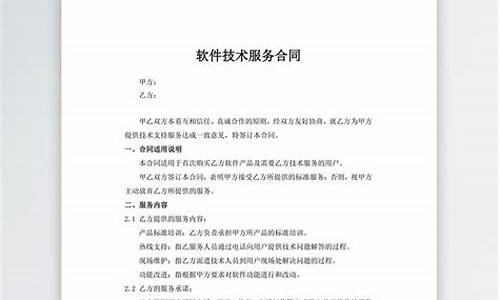 软件技术服务合同模板(软件技术服务合同模板范本)_https://www.xzdzchf.com_科创板_第1张