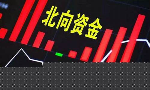 股市北向资金什么意思(股市北向资金是啥)_https://www.xzdzchf.com_创业板_第1张