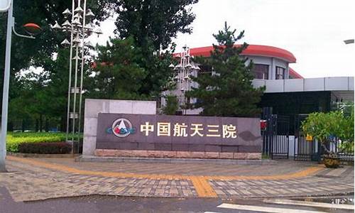 航天三院是航天科技还是航天科工(航天三院几个所)_https://www.xzdzchf.com_北交所_第1张