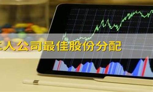 二人公司最佳股份分配9比1(二人公司股份如何分配才合理)_https://www.xzdzchf.com_上交所_第1张