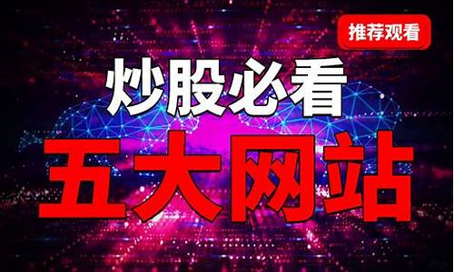 炒股必看8个网站(炒股必看8个网站大全)_https://www.xzdzchf.com_上交所_第1张
