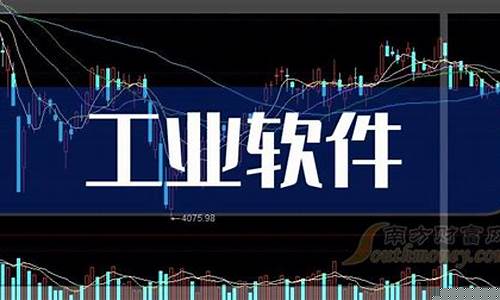 工业软件概念股一览表(工业软件行业龙头股)_https://www.xzdzchf.com_上交所_第1张
