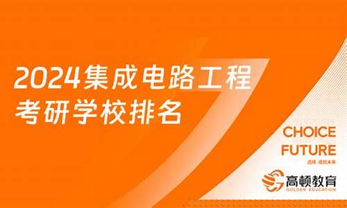 集成电路考研学校排名(集成电路考研最容易上岸学校)_https://www.xzdzchf.com_创业板_第1张