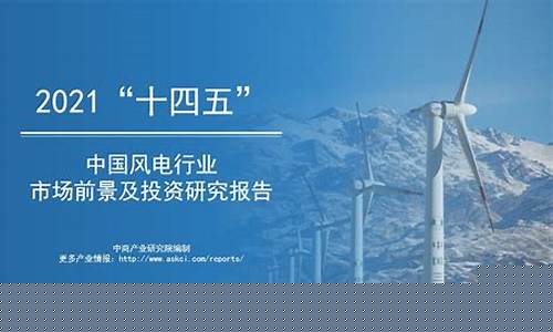 风电行业前景堪忧(风电行业前景堪忧论文)_https://www.xzdzchf.com_创业板_第1张