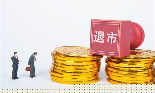 退市的股票股民有赔偿吗(股票退市了散户怎样办)_https://www.xzdzchf.com_上交所_第1张