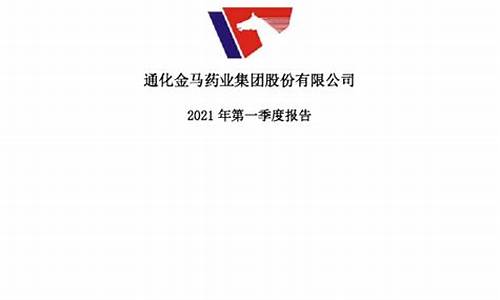 通化金马2021目标价位(股票通化金马今天的价位)_https://www.xzdzchf.com_深交所_第1张