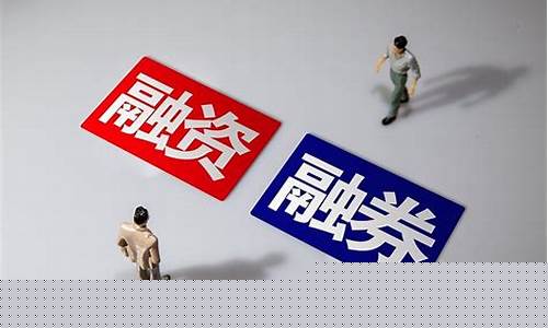 融资融券对股票有什么影响(融资融券对股市是利好还是利空)_https://www.xzdzchf.com_创业板_第1张