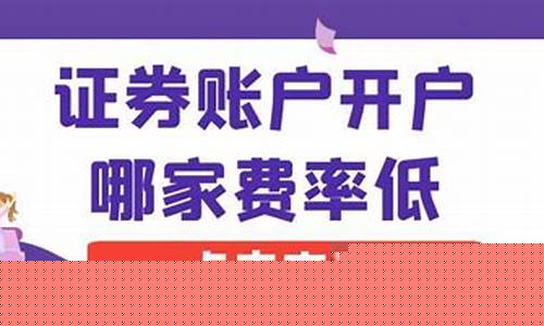 证券账户开户哪家好(证券账户开户哪家好百度知道)_https://www.xzdzchf.com_科创板_第1张