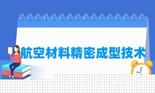 航空材料就业怎么样(航空材料专业就业方向)_https://www.xzdzchf.com_上交所_第1张