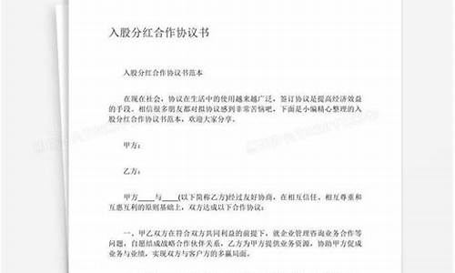 分红股权协议书范本(分红股合同协议书)_https://www.xzdzchf.com_北交所_第1张