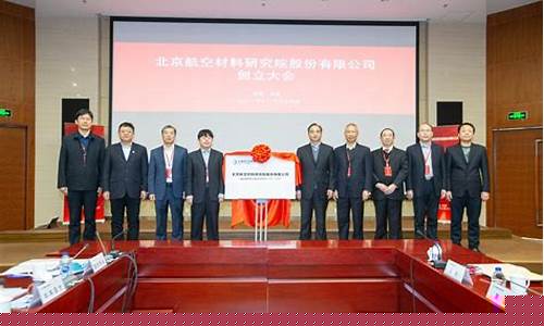 航天材料研究院(北京航空航天材料研究院)_https://www.xzdzchf.com_北交所_第1张