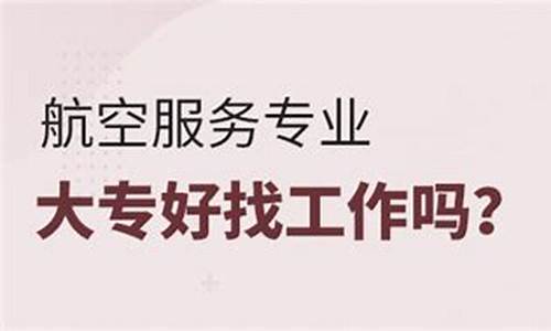 航空物流好找工作吗(航空物流有前途吗)_https://www.xzdzchf.com_上交所_第1张