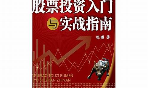 股票投资入门指南pdf(股票投资入门30讲百度云)_https://www.xzdzchf.com_北交所_第1张